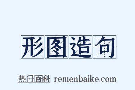 形图造句是什么意思的图片